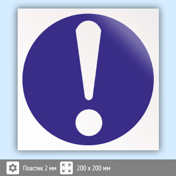 Знак M11 «Общий предписывающий знак (прочие предписания)» (пластик, 200х200 мм)